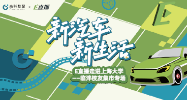 E直播“高校行”：上海大学站完美收官，新营销助力新汽车